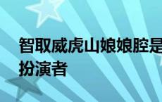 智取威虎山娘娘腔是谁 智取威虎山栓子娘的扮演者 