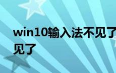 win10输入法不见了怎么办 win10输入法不见了 