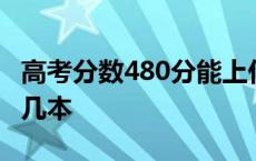 高考分数480分能上什么大学 高考480分能上几本 