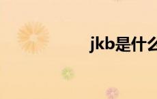 jkb是什么意思 jkb 