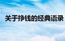 关于挣钱的经典语录 关于挣钱的经典句子 