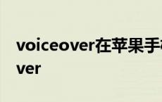 voiceover在苹果手机上怎么找不到 voiceover 