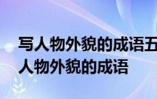 写人物外貌的成语五个褒义词五个贬义词 写人物外貌的成语 