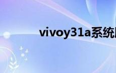 vivoy31a系统版本 vivoy31a 