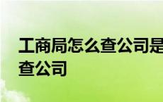 工商局怎么查公司是否存在 工商局网站怎么查公司 