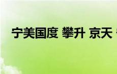 宁美国度 攀升 京天 宁美国度和攀升兄弟 