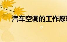 汽车空调的工作原理 空调的工作原理 