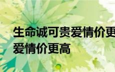 生命诚可贵爱情价更高的下一句 生命诚可贵爱情价更高 