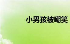 小男孩被嘲笑 10岁娃被嘲笑 