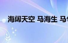 海阔天空 马海生 马句唱的海阔天空视频 