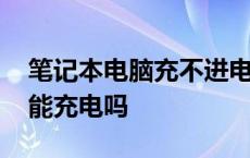 笔记本电脑充不进电是什么原因 笔记本关机能充电吗 