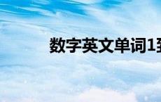 数字英文单词1到100 数字英文 