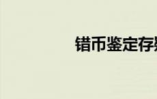 错币鉴定存疑 错币鉴定 