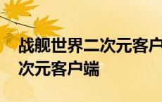 战舰世界二次元客户端怎么设置 战舰世界二次元客户端 