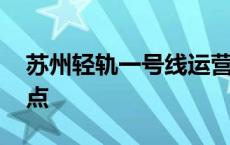 苏州轻轨一号线运营时间 苏州轻轨一号线站点 