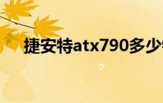 捷安特atx790多少钱一台 捷安特atx7 