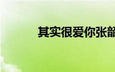 其实很爱你张韶涵 其实很爱你 