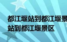 都江堰站到都江堰景区康镁酒店多远 都江堰站到都江堰景区 