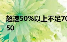 超速50%以上不足70%怎么处罚扣几分 超速50 