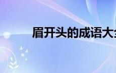 眉开头的成语大全 眉开头的成语 