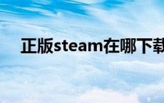 正版steam在哪下载 steam是什么平台 