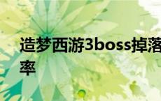 造梦西游3boss掉落图鉴 造梦西游3boss爆率 