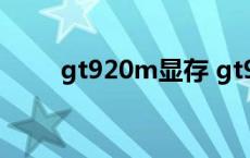 gt920m显存 gt920m显卡怎么样 