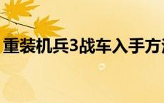 重装机兵3战车入手方法 重装机兵3战车拿法 