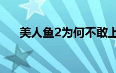 美人鱼2为何不敢上映 美人鱼2演员表 