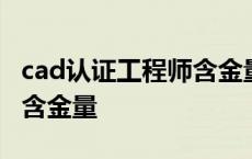 cad认证工程师含金量高不高 cad认证工程师含金量 