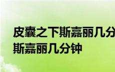 皮囊之下斯嘉丽几分钟在第几分钟 皮囊之下斯嘉丽几分钟 