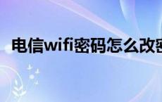 电信wifi密码怎么改密码 电信wifi密码怎么改 