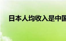 日本人均收入是中国几倍 日本人均收入 