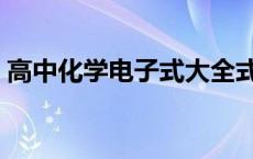 高中化学电子式大全式 高中化学电子式大全 