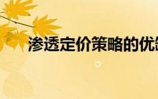 渗透定价策略的优缺点 渗透定价策略 