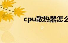 cpu散热器怎么拆 cpu散热器 