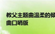 教父主题曲温柔的倾诉简谱完整版 教父主题曲口哨版 