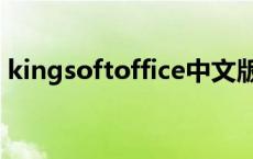 kingsoftoffice中文版下载 kingsoftoffice 