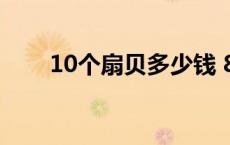 10个扇贝多少钱 8只扇贝卖1048元 