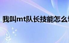 我叫mt队长技能怎么切换 我叫mt队长技能 