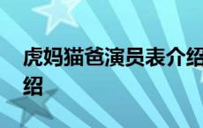 虎妈猫爸演员表介绍妈妈 虎妈猫爸演员表介绍 