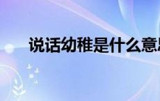 说话幼稚是什么意思 幼稚是什么意思 