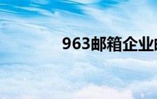 963邮箱企业邮箱 963邮箱 