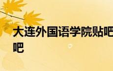 大连外国语学院贴吧论坛 大连外国语学院贴吧 