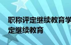 职称评定继续教育学时不足的怎么办 职称评定继续教育 