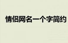 情侣网名一个字简约 情侣网名一个字简洁 