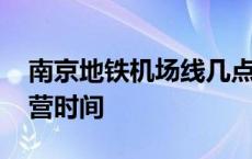 南京地铁机场线几点停运 南京地铁机场线运营时间 