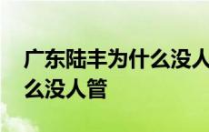 广东陆丰为什么没人管疫情了 广东陆丰为什么没人管 