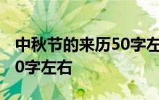 中秋节的来历50字左右简单 中秋节的来历100字左右 