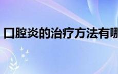 口腔炎的治疗方法有哪些 口腔炎的治疗方法 